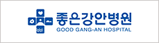 좋은강안병원